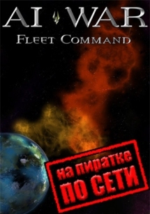 AI War: Fleet Command по сети