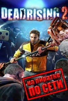 Dead Rising 2 по сети
