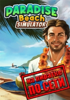 Paradise Beach Simulator по сети