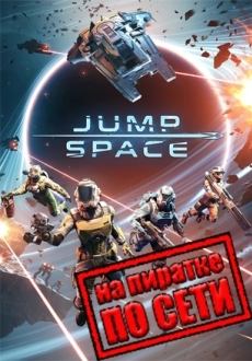 Jump Space по сети