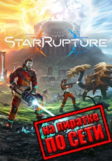 StarRupture по сети