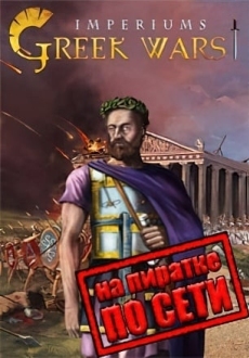 Imperiums Greek Wars по сети