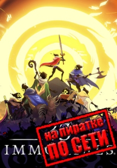 33 Immortals по сети