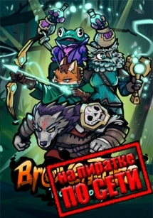 Broventure: The Wild Co-op по сети