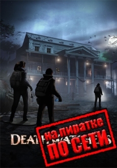 DeathWatchers по сети