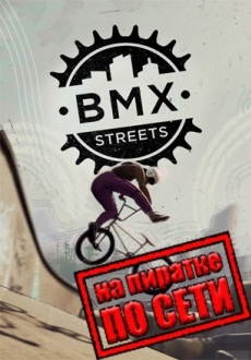 BMX Streets по сети