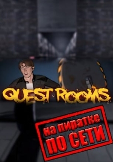 Quest Rooms по сети