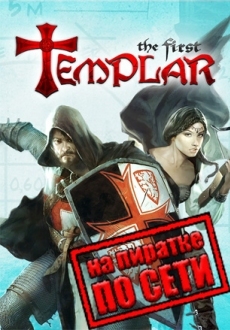 The First Templar - Steam Special Edition по сети