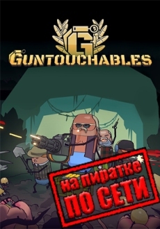 GUNTOUCHABLES по сети