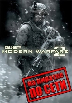 Call Of Duty Modern Warfare 2 по сети