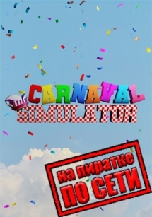 Carnaval Simulator по сети