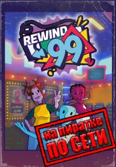 Rewind 99 по сети
