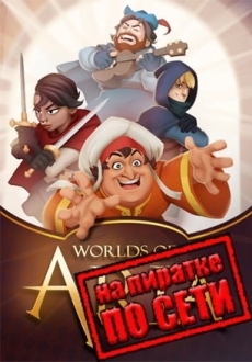 Worlds of Aria по сети