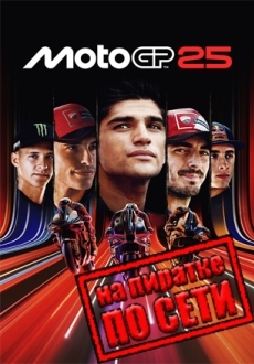 MotoGP 25 по сети