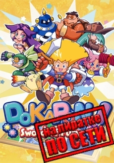 DOKAPON! Sword of Fury по сети