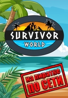 Survivor World по сети