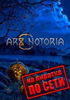 Ars Notoria по сети
