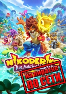 Nikoderiko: The Magical World — Director’s Cut по сети