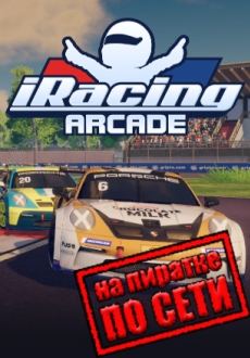 iRacing Arcade по сети