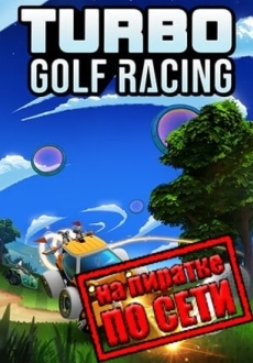 Turbo Golf Racing по сети