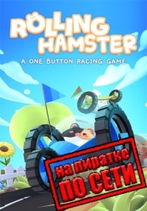 Rolling Hamster по сети