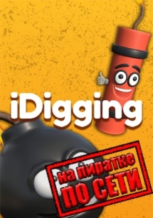 iDigging по сети