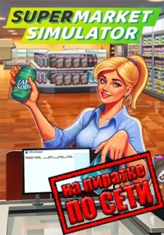 Supermarket Simulator по сети