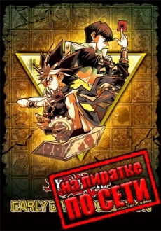 Yu-Gi-Oh! EARLY DAYS COLLECTION по сети