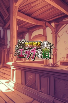 The Lustful Inn of Female Adventurers