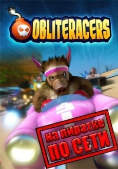 Obliteracers по сети