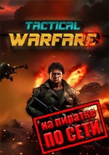Tactical Warfare по сети