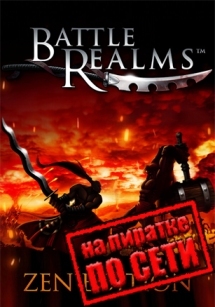 Battle Realms: Zen Edition по сети