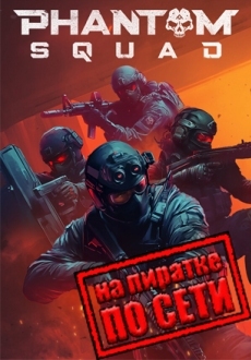 Phantom Squad по сети
