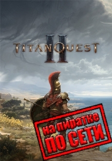 Titan Quest 2 по сети