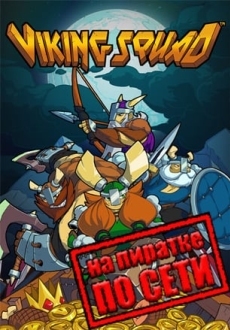 Viking Squad по сети