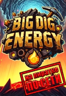 Big Dig Energy по сети