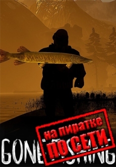GONE Fishing по сети