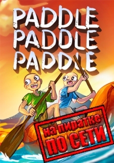 Paddle Paddle Paddle по сети