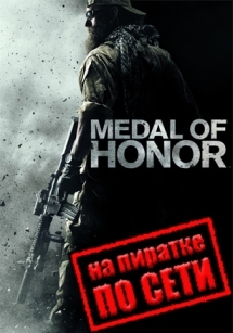 Medal of Honor (2010) по сети