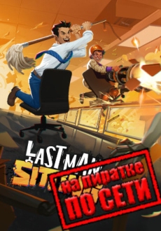Last Man Sitting по сети