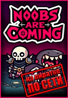 Noobs Are Coming по сети