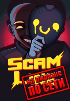 Scam Line по сети