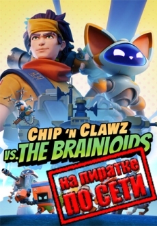 Chip n Clawz vs. The Brainioids по сети