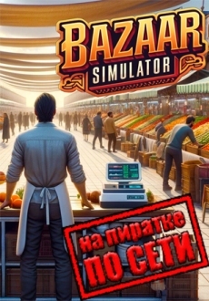 Bazaar Simulator по сети