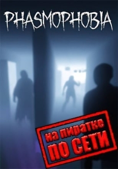 Phasmophobia по сети