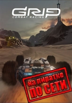 GRIP Combat Racing по сети