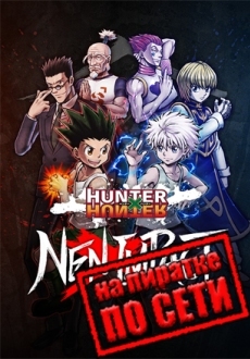 HUNTER×HUNTER NEN×IMPACT по сети