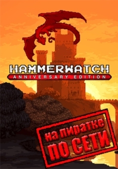 Hammerwatch Anniversary Edition по сети