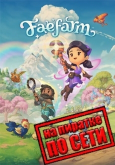 Fae Farm по сети