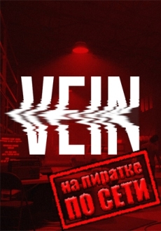 VEIN по сети